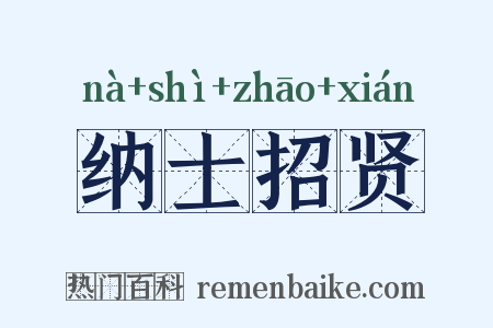 纳士招贤是什么意思的图片